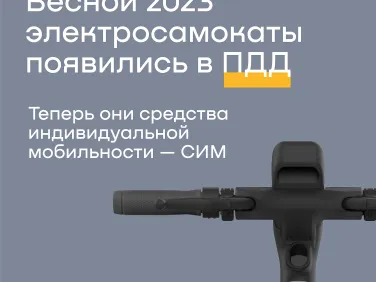 ПДД для электросамокатов